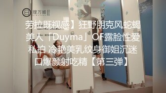 劳拉既视感】狂野朋克风蛇蝎美人「Duyma」OF露脸性爱私拍 冷艳美乳纹身御姐沉迷口爆颜射吃精【第三弹】