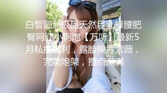 年轻极品身材女孩撅着屁股小裙子被脱下漏出白嫩性感阴户肛门塞着塞子JJ后入菊花