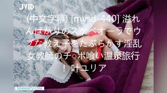 (中文字幕) [mvsd-440] 溢れんばかりのスケベオーラでウブな教え子をたぶらかす淫乱女教師のチ○ポ喰い温泉旅行！ 叶ユリア