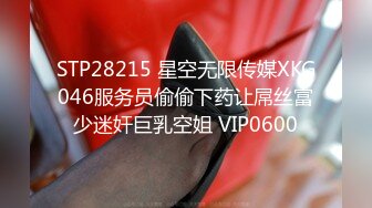 STP28215 星空无限传媒XKG046服务员偷偷下药让屌丝富少迷奸巨乳空姐 VIP0600