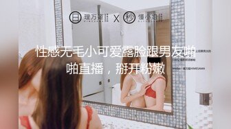 性感无毛小可爱露脸跟男友啪啪直播，掰开粉嫩