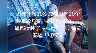 无水印12/6 主播女神为了流量献身榜一大哥傲娇女神私下就是这么淫荡VIP1196