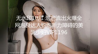 无水印10/1 泄密流出火爆全网泡良达人约炮听力障碍的美乳少妇VIP1196