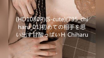 (HD1080P)(S-cute)(795_chiharu_01)初めての相手を思い出す甘酸っぱいＨ Chiharu