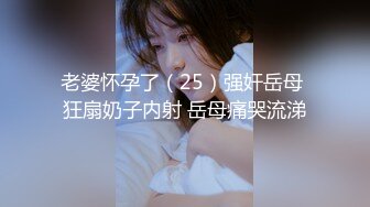 贵在真实反差淫妻》顶级绿帽刷锅狠人完美S身材极品女神眼镜教师人妻【ZM宝儿】私拍②，调教成母狗3P紫薇白浆特多 (4)