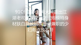 ★☆《极品长腿网红性爱》★☆你的女神有钱人的母狗！推特高颜值水蛇身材气质小姐姐【淫淇淇】私拍，蜂腰蜜桃臀进入秒射那种 (17)